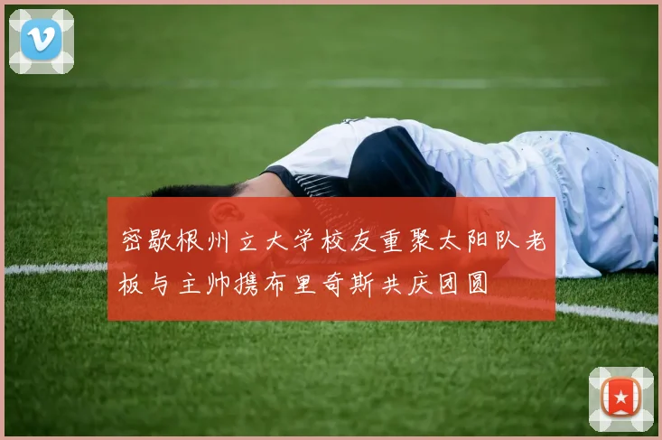 密歇根州立大学校友重聚太阳队老板与主帅携布里奇斯共庆团圆