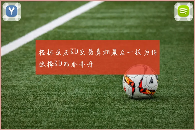 格林亲历KD交易真相最后一投为何选择KD而非乔丹