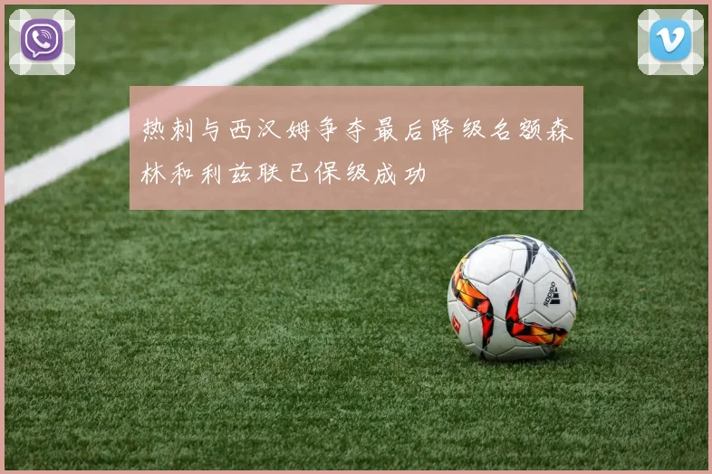 热刺与西汉姆争夺最后降级名额森林和利兹联已保级成功