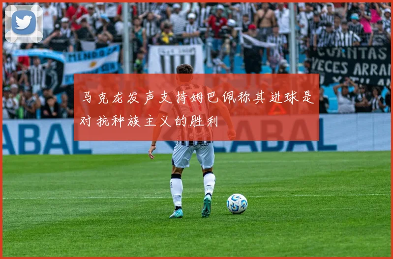 马克龙发声支持姆巴佩称其进球是对抗种族主义的胜利
