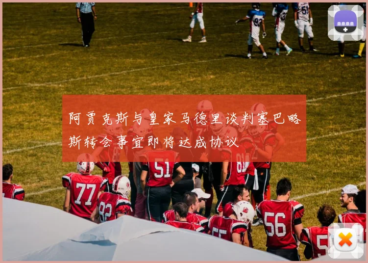 阿贾克斯与皇家马德里谈判塞巴略斯转会事宜即将达成协议