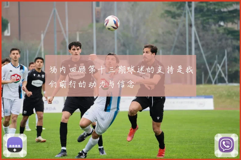 场内回顾第十三期球迷的支持是我们前行的动力与信念