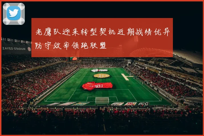 老鹰队迎来转型契机近期战绩优异防守效率领跑联盟