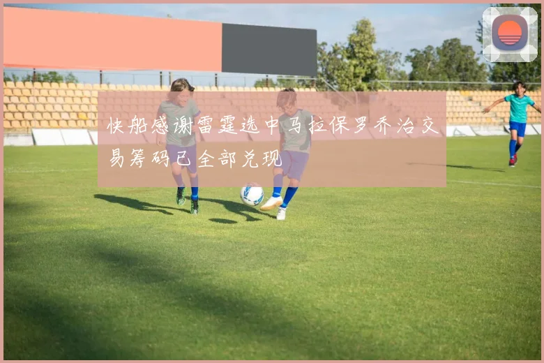 快船感谢雷霆选中马拉保罗乔治交易筹码已全部兑现
