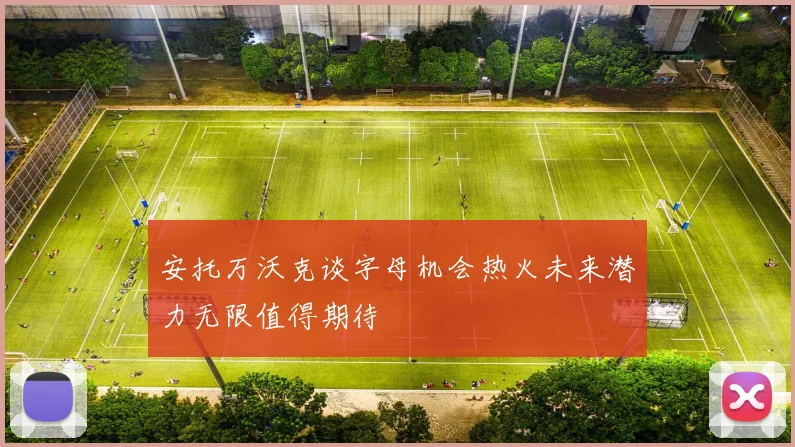 安托万沃克谈字母机会热火未来潜力无限值得期待